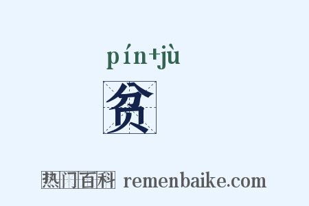 贫寠是什么意思的图片